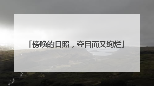 傍晚的日照，夺目而又绚烂