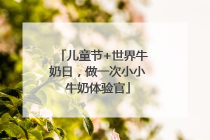 儿童节+世界牛奶日，做一次小小牛奶体验官