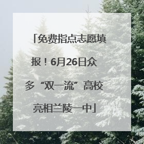 免费指点志愿填报！6月26日众多“双一流”高校亮相兰陵一中