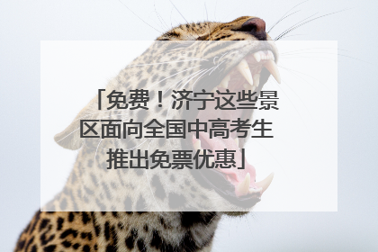 免费！济宁这些景区面向全国中高考生推出免票优惠