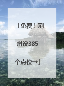 免费！荆州设385个点位→