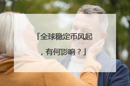全球稳定币风起，有何影响？