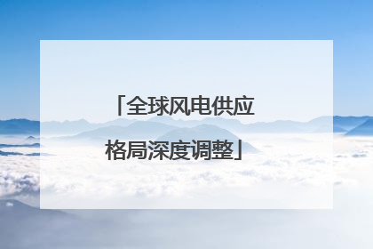 全球风电供应格局深度调整