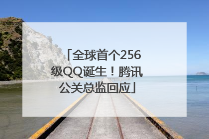 全球首个256级QQ诞生！腾讯公关总监回应