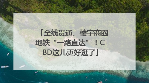 全线贯通、楼宇商圈地铁“一路直达”！CBD这儿更好逛了