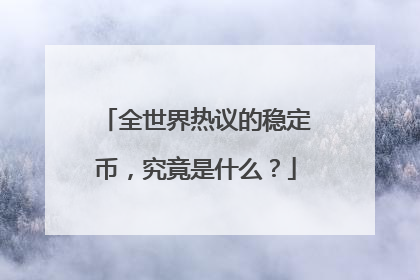 全世界热议的稳定币，究竟是什么？