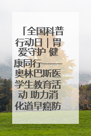 全国科普行动日｜胃爱守护 健康同行——奥林巴斯医学生教育活动 助力消化道早癌防治