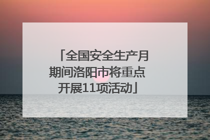 全国安全生产月期间洛阳市将重点开展11项活动
