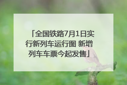 全国铁路7月1日实行新列车运行图 新增列车车票今起发售