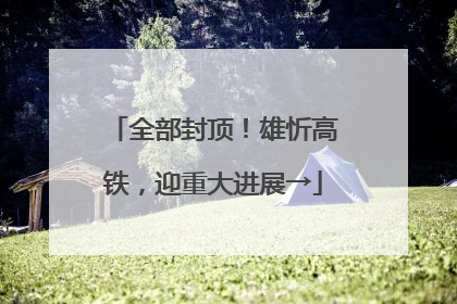 全部封顶！雄忻高铁，迎重大进展→