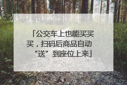 公交车上也能买买买，扫码后商品自动“送”到座位上来