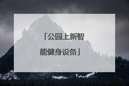 公园上新智能健身设备