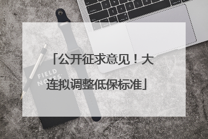 公开征求意见！大连拟调整低保标准