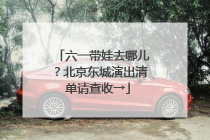 六一带娃去哪儿？北京东城演出清单请查收→