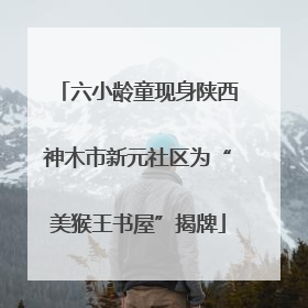 六小龄童现身陕西神木市新元社区为“美猴王书屋”揭牌
