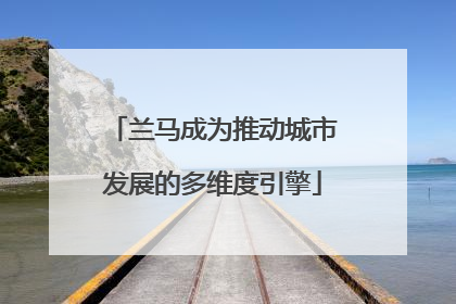 兰马成为推动城市发展的多维度引擎