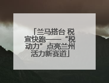 兰马搭台 税宣快跑——“税动力”点亮兰州活力新赛道
