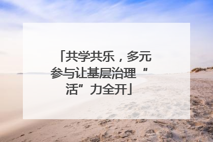共学共乐，多元参与让基层治理“活”力全开