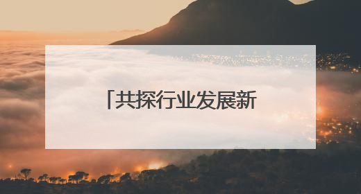 共探行业发展新路径，广州市网络直播行业高质量发展分享活动举办