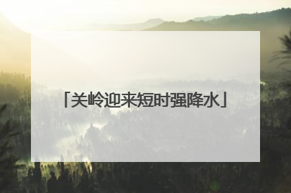 关岭迎来短时强降水
