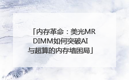 内存革命：美光MRDIMM如何突破AI与超算的内存墙困局