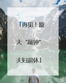 再见！厦大“敲钟”夫妇退休