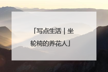 写点生活｜坐轮椅的养花人