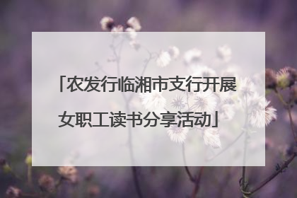 农发行临湘市支行开展女职工读书分享活动