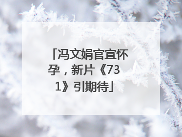 冯文娟官宣怀孕,新片《731》引期待