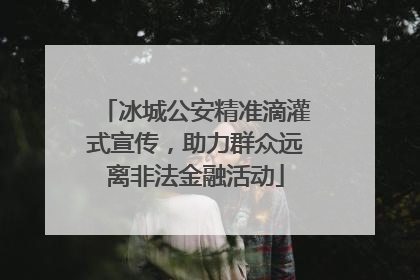 冰城公安精准滴灌式宣传，助力群众远离非法金融活动