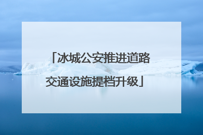 冰城公安推进道路交通设施提档升级