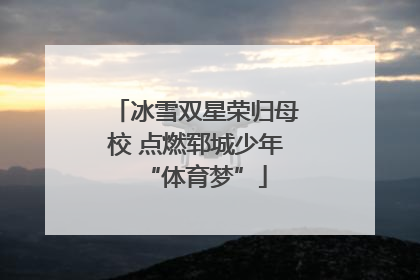 冰雪双星荣归母校 点燃郓城少年“体育梦”