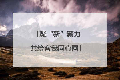 凝“新”聚力 共绘客我同心圆