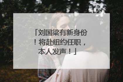 刘国梁有新身份！将赴纽约任职，本人发声！