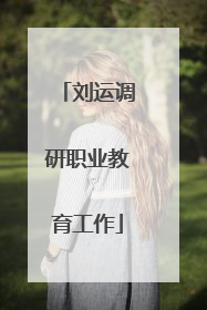 刘运调研职业教育工作