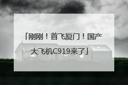 刚刚！首飞厦门！国产大飞机C919来了