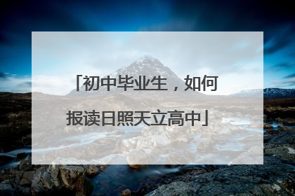 初中毕业生，如何报读日照天立高中