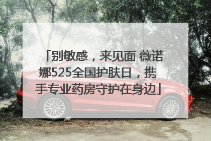 别敏感，来见面 薇诺娜525全国护肤日，携手专业药房守护在身边