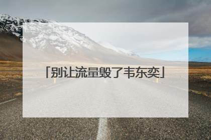 别让流量毁了韦东奕