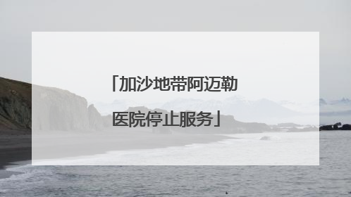 加沙地带阿迈勒医院停止服务