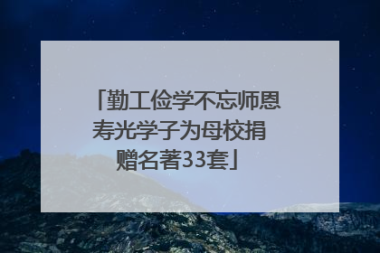 勤工俭学不忘师恩 寿光学子为母校捐赠名著33套