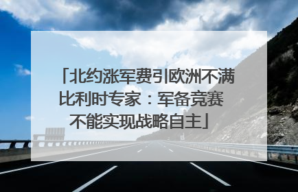 北约涨军费引欧洲不满 比利时专家：军备竞赛不能实现战略自主