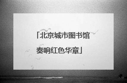 北京城市图书馆奏响红色华章