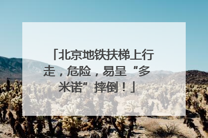 北京地铁扶梯上行走，危险，易呈“多米诺”摔倒！