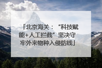 北京海关：“科技赋能+人工拦截”坚决守牢外来物种入侵防线