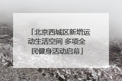 北京西城区新增运动生活空间 多项全民健身活动启幕