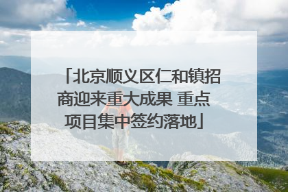 北京顺义区仁和镇招商迎来重大成果 重点项目集中签约落地