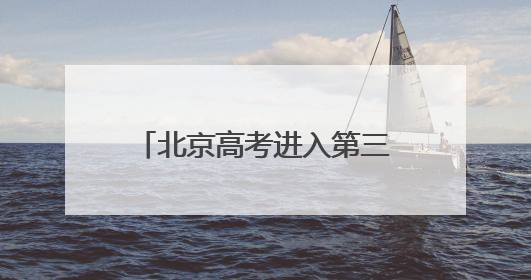 北京高考进入第三天，考生：物理试题“又简单又难”
