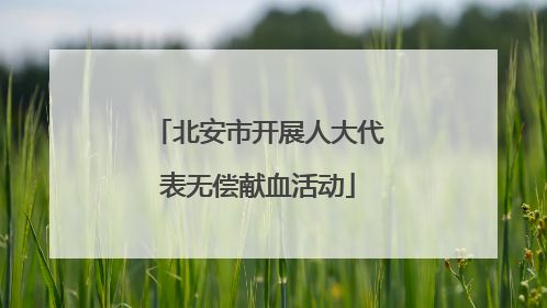 北安市开展人大代表无偿献血活动