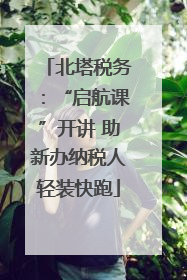 北塔税务：“启航课”开讲 助新办纳税人轻装快跑